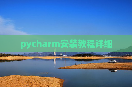 pycharm安装教程详细 pycharm安装教程详细