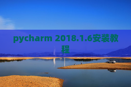pycharm 2018.1.6安装教程